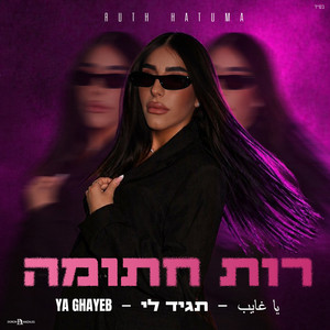 Ruth Hatuma - Ya Ghayeb - يا غايب - תגיד לי