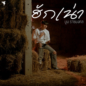 บูม ราชมงคล - ฮักเน่า