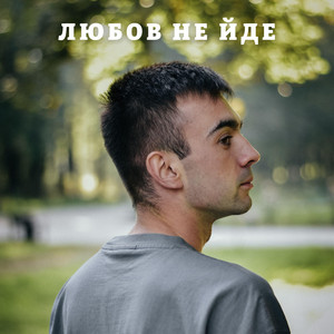 Любов не йде