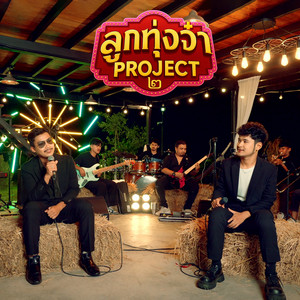 พ็อก บิ๊กอายส์ & โดม วงริสแบนด์ - ตกใจตื่น (Live Session)