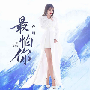 最怕你 by 卢喃