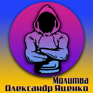 Олександр Яценко — Молитва