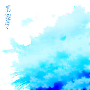 まだ春遠く by 詞遠