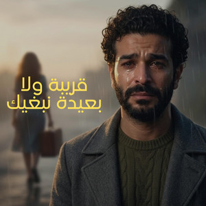 قريبة ولا بعيدة نبغيك by Boozyd