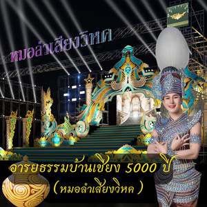 อาทิตย์ กระจ่างศรี - อารยธรรมบ้านเชียง 5000 ปี (หมอลำเสียงวิหค)