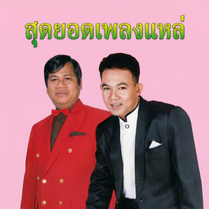 สายเปลสายใจ by ยอดรัก สลักใจ, ไวพจน์ เพชรสุพรรณ