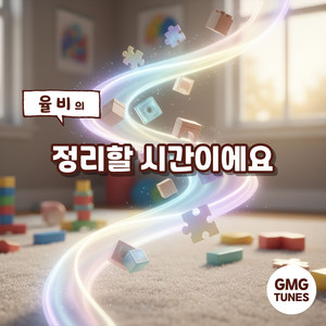[YoullB Kids]Clean Up Time by 율비