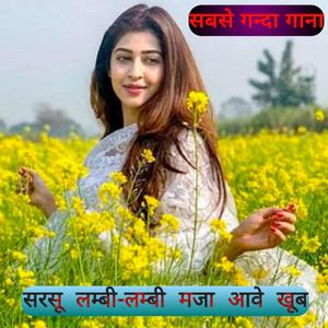 सरसु लम्बी-लम्बी मजा आवे खूब, मेवाती सबसे गन्दा गाना।।
