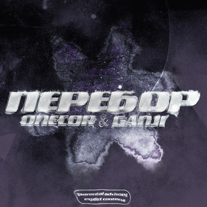 Перебор