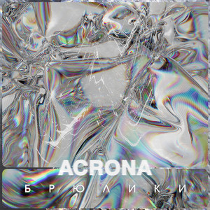 Portada de Брюлики