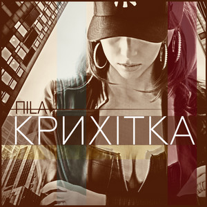 ПILA — Крихітка