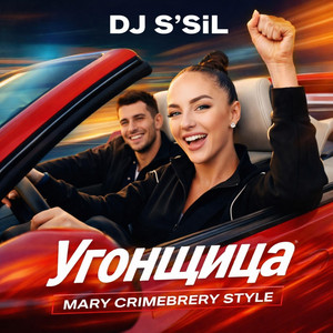 Угонщица - Mary Crimebrery Style by DJ S'SiL