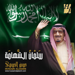 Hussain Al Jassmi - Salman Elshahamah