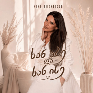 ხან ასე და ხან ისე by Nino Chkheidze