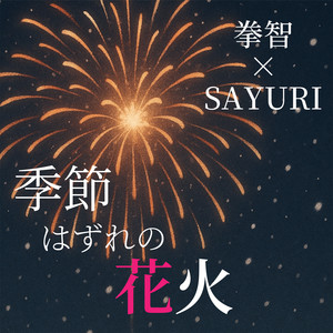 Chō Mu Kakin - Out of Seasons Fireworks (feat. sayuri)