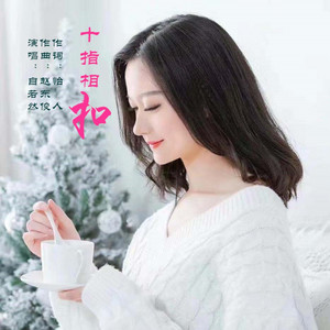 十指相扣( 无和声） by 若依, 自若然