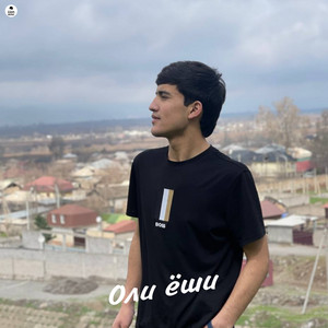 Оли ëши