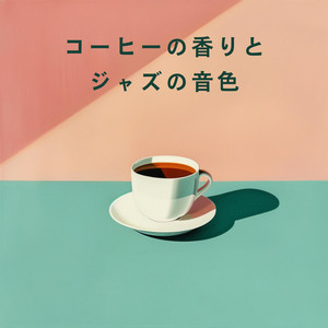 コーヒーの香りとジャズの音色