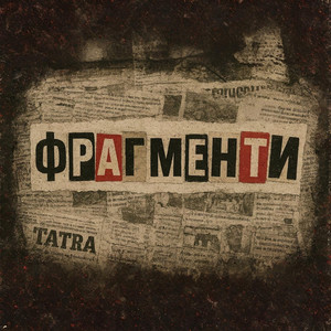 Фрагменти
