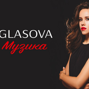 Музика