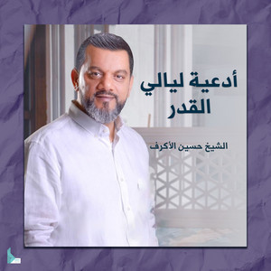 Hussain Al Akraf - دعاء يا رب ليلة القدر