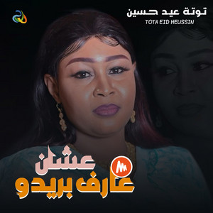 توتة عيد حسين - عشان عارف بريدو