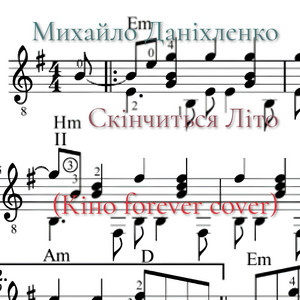 Михайло Даніхленко - Скінчиться Літо