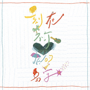一生之久 by 鹹蛋音樂事工