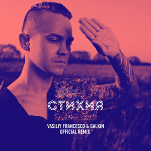Обкладинка: Стихия - Vasiliy Francesco & Galkin Official Remix