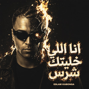 انا اللي خليتك شرس by Eslam Kabonga