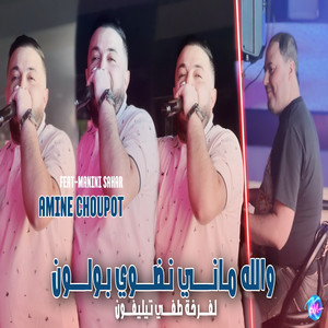 Cheb Amine Choupot - Manich Ndawi Boulogne Lfarkha Tafi Telephone