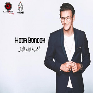 حودة بندق - El Bar