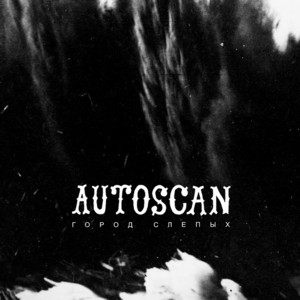 Лицом к лицу by Autoscan