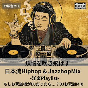 もしお釈迦さまがDJだったら?煩悩を吹き飛ばす日本流Hiphop&Jazzhop