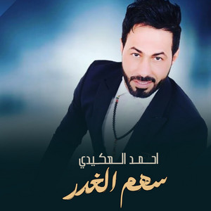 احمد العكيدي - سهم الغدر