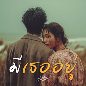 มีเธออยู่ by ECTRU