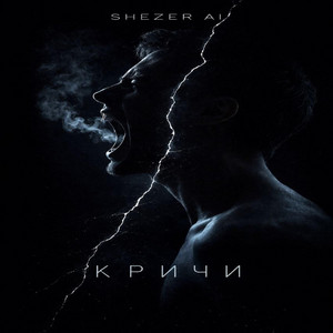 Кричи by Shezer AI