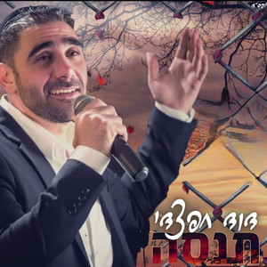 תנסה by דוד חפצדי