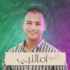أنشودة أم النبي by Omar Ahmed