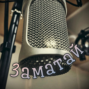 Заматай by B52