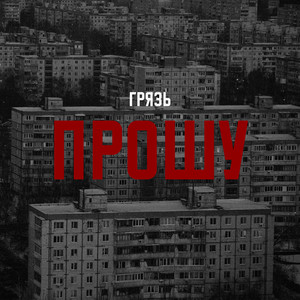 Прошу by Грязь
