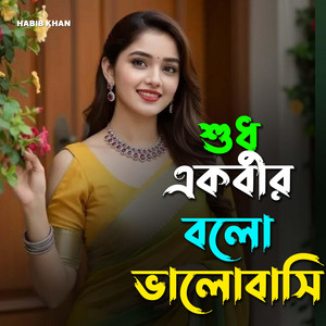Habib Khan - শুধু একবার বলো ভালোবাসি