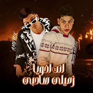عمرو فوكس - انت اخويا زميلي صاحبي (feat. احمد الحلو)