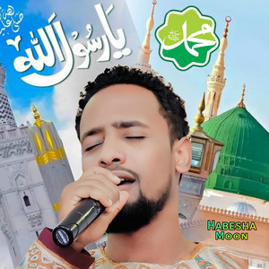 HABESHA MOON TEAM - ሰሉ ዓለ ነቢ  ሙአዝ ሐቢብ  አዲስ ነሺዳ  ሙሀመድዬ