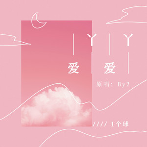 爱丫爱丫 - 伴奏版 by 1个球