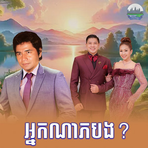 អ្នកណាភបង
