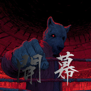 新人類 by 鏡介
