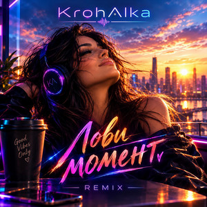 Лови момент - Remix by Krohalka