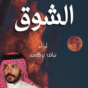Nayaf Turke - Alshoug