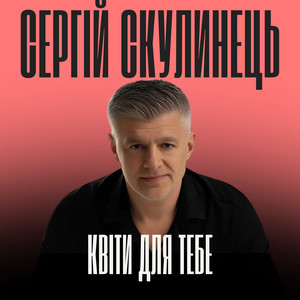 Квіти для тебе